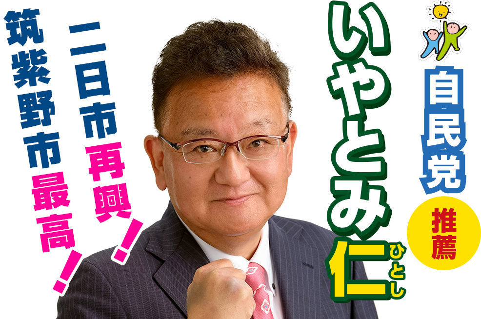 筑紫野市のいやとみ仁（ひとし）二日市再興！筑紫野市最高！