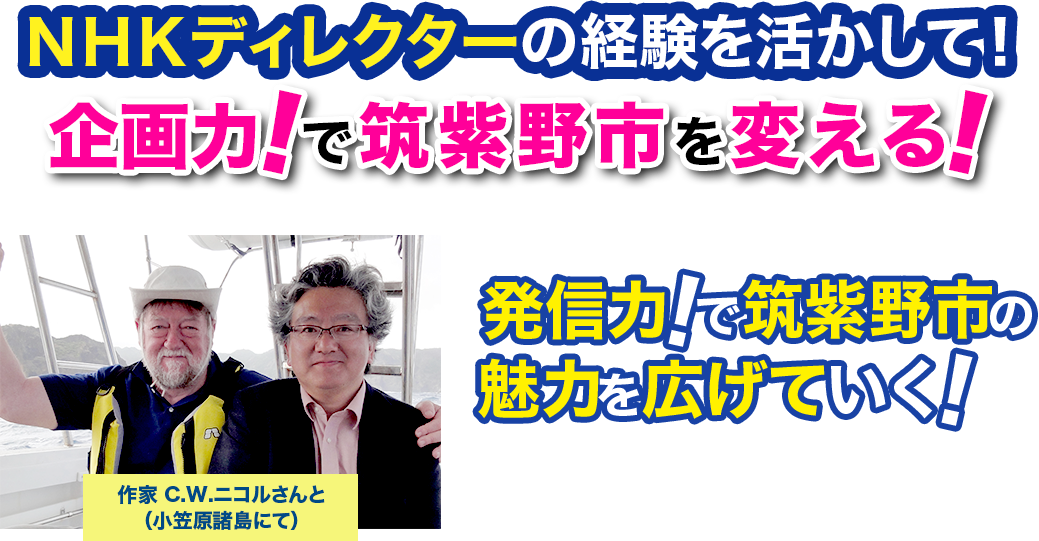 ＮＨＫディレクターの経験を活かして！企画力で筑紫野市を変える！企画力で筑紫野市の魅力を広げていく!