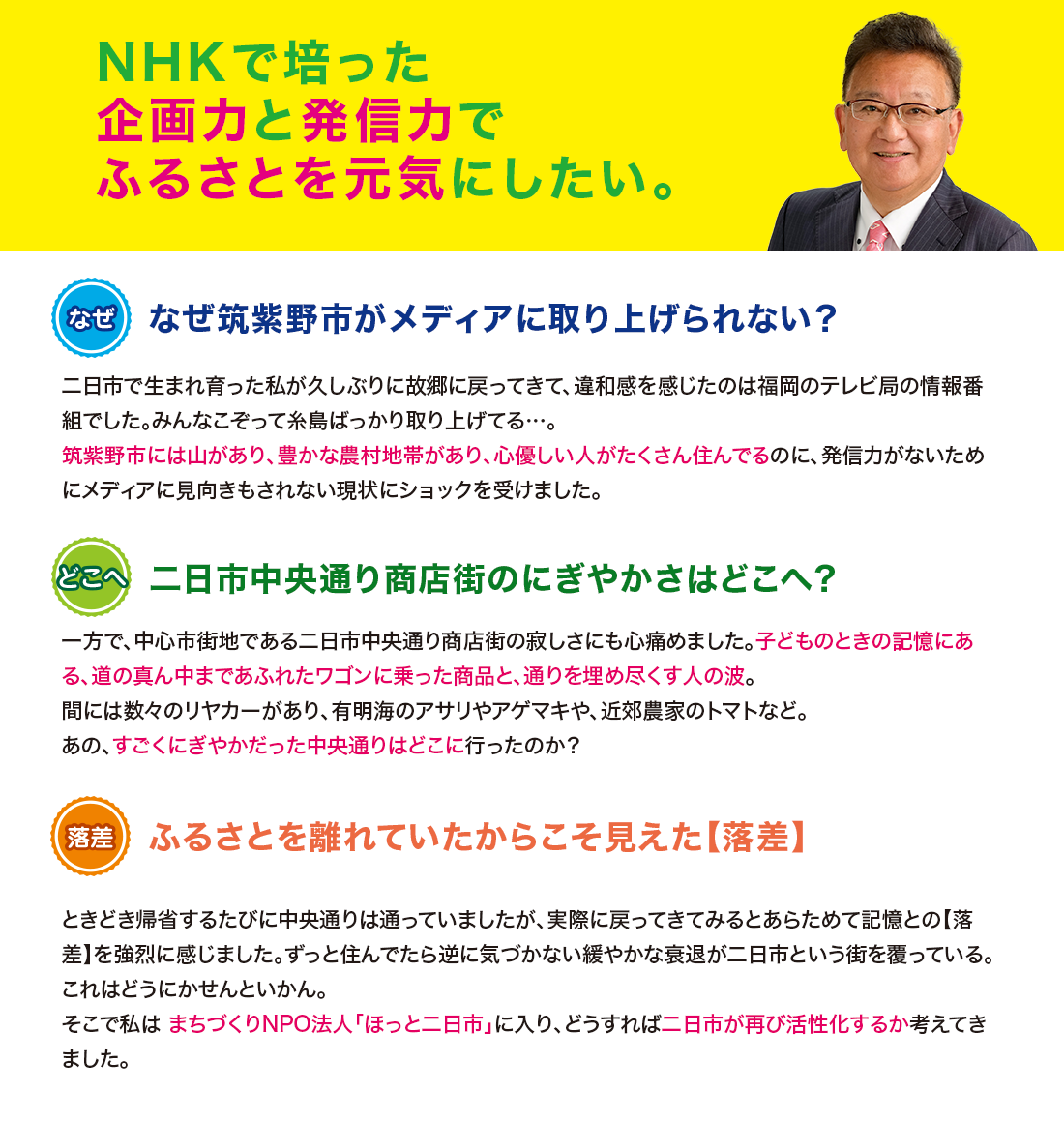 NHKで培った企画力と発信力でふるさとを元気にしたい。