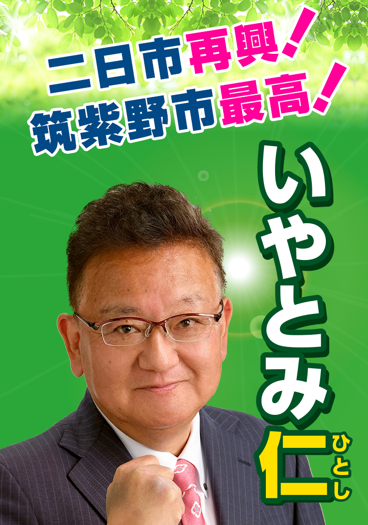 筑紫野市のいやとみ仁（ひとし）二日市再興！筑紫野市最高！