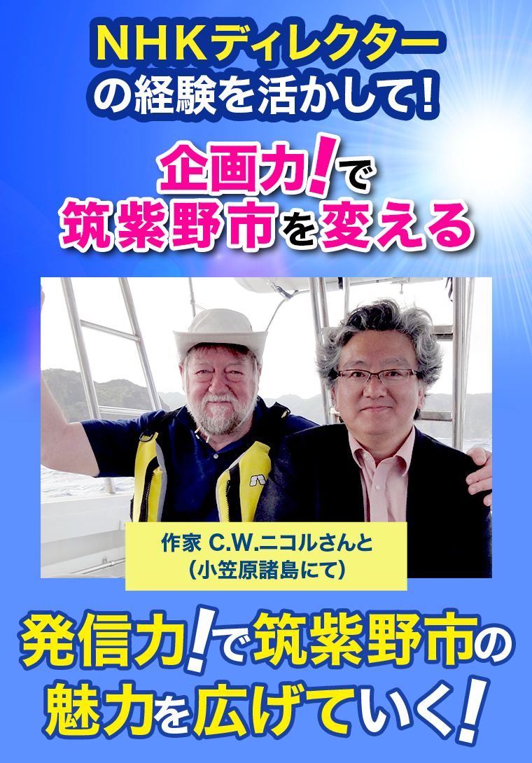 ＮＨＫディレクターの経験を活かして！企画力で筑紫野市を変える！企画力で筑紫野市の魅力を広げていく!